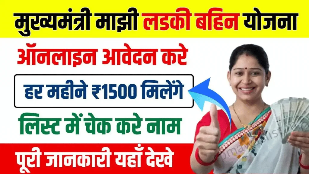 mazi ladki bahin yojana 2024 online apply
