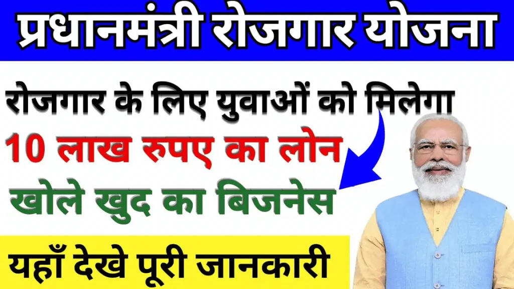 pm rojgar yojana