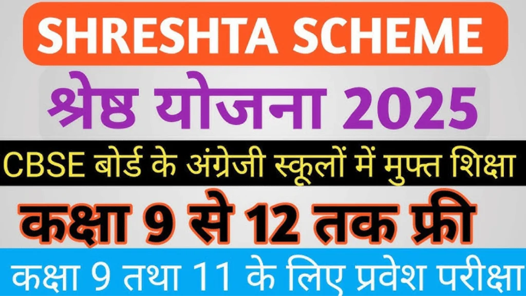 shrestha yojana 2025